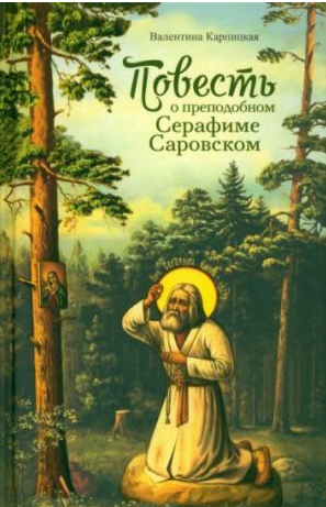 Повесть о преподобном Серафиме Саровском (6+)