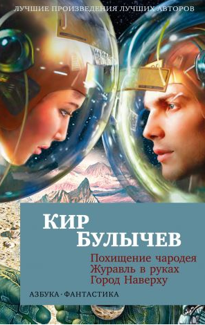 Похищение чародея. Журавль в руках. Город Наверху. Булычёв