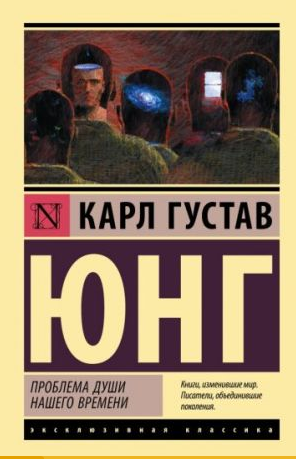 Проблема души нашего времени. Юнг