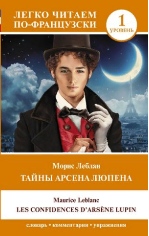 Тайны Арсена Люпена. Les Confidences d’Arsene Lupin. (на франц. яз ...