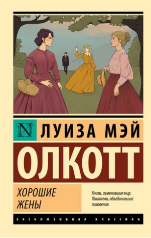 Хорошие жены. Олкотт