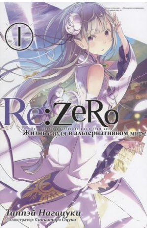 Re: Zero. Жизнь с нуля в альтернативном мире. Том 1
