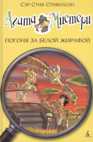 Агата Мистери. Погоня за белой жирафой