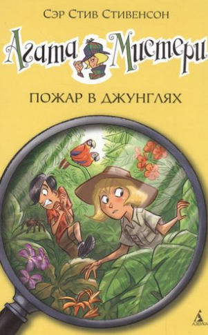 Агата Мистери. Книга 17. Пожар в джунглях