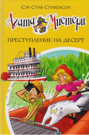Агата Мистери. Книга 21. Преступление на десерт