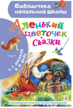 Аленький цветочек. Сказки