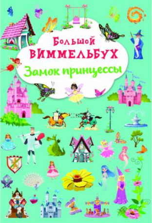 Большой виммельбух. Замок принцессы
