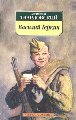 Василий Теркин. Твардовский