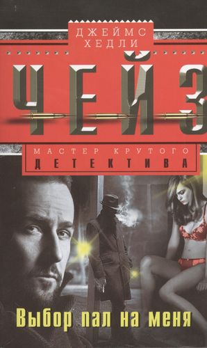 Выбор пал на меня. Чейз