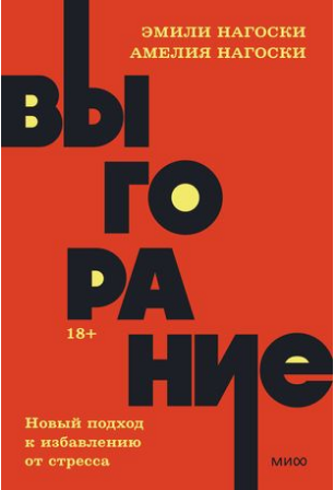 Выгорание. Новый подход к избавлению от стресса