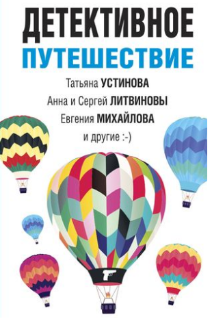 Детективное путешествие. (сборник рассказов)