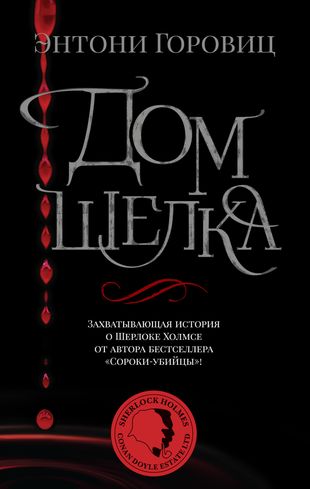 Дом шелка. Горовиц
