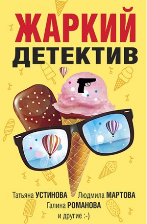 Жаркий детектив