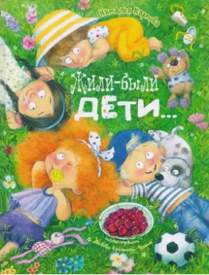 Жили-были дети... Карпова. (стихи)