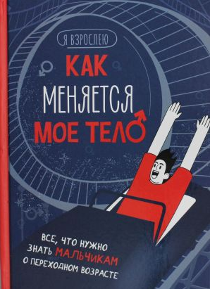Как меняется мое тело. Все, что нужно знать мальчикам о переходном возрасте