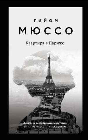 Квартира в Париже. Мюссо