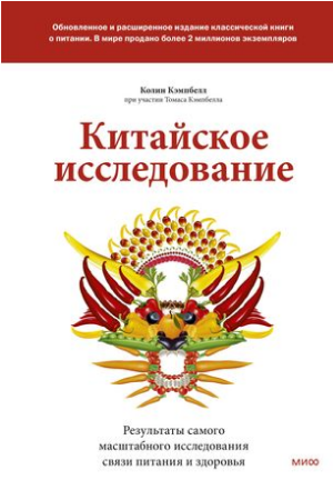 Китайское исследование: обновленное и расширенное издание. Классическая книга о здоровом питании