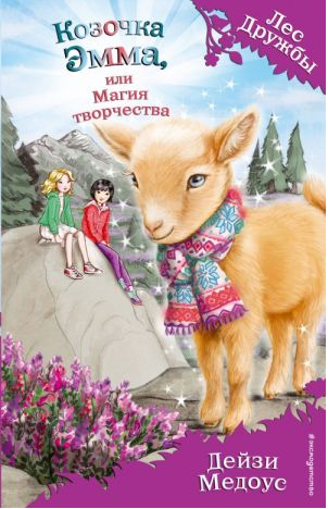 Козочка Эмма, или Магия творчества. Лес дружбы. Медоус