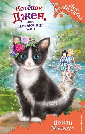 Котёнок Джен, или Летающий мяч. Лес дружбы. Медоус