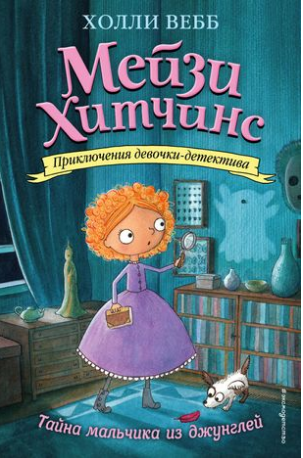 Тайна мальчика из джунглей (Мейзи Хитчинс#4)