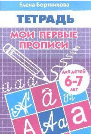 Мои первые прописи. 6-7 лет