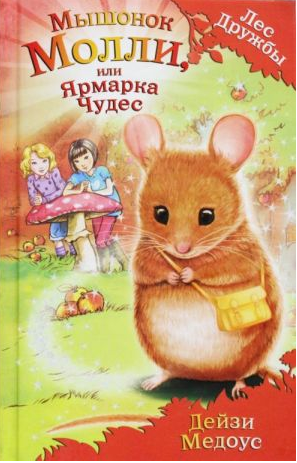 Мышонок Молли, или Ярмарка Чудес. Лес дружбы. Медоус