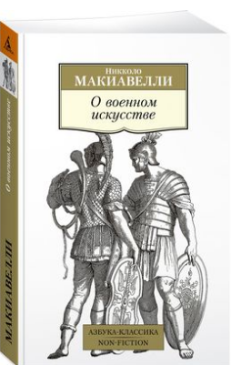 О военном искусстве. Макиавелли