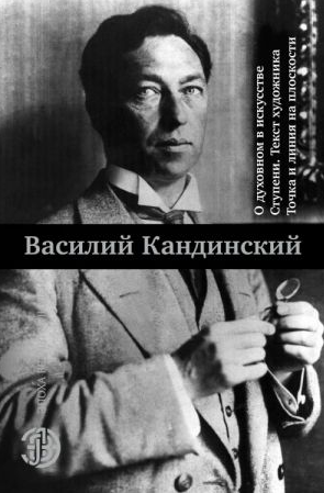 О духовном в искусстве. Ступени. Текст художника. Точка и линия на плоскости