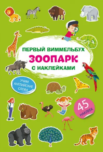 Первый виммельбух с наклейками. Зоопарк