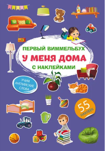 Первый виммельбух с наклейками. У меня дома