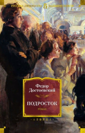 Подросток. Достоевский