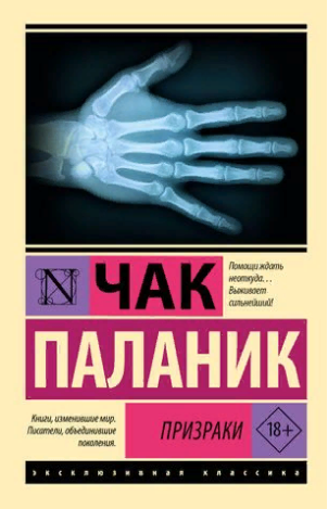 Призраки. Паланик