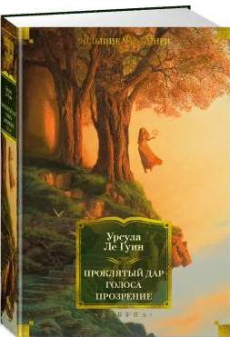 Проклятый дар. Голоса. Прозрение. Ле Гуин