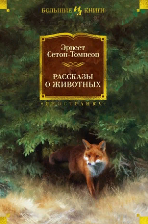 Рассказы о животных (с илл.) "Большие книги"