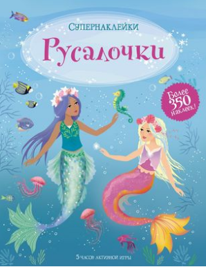 Русалочки