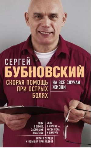 Скорая помощь при острых болях. На все случаи жизни