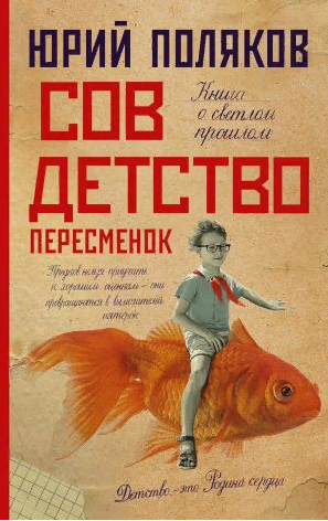Совдетство. Пересменок. Поляков