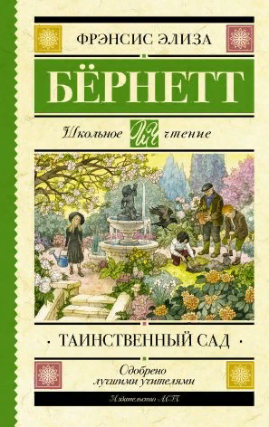 Таинственный сад. Бёрнетт