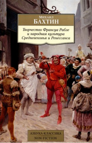 Творчество Франсуа Рабле и народная культура Средневековья и Ренессанса. Бахтин