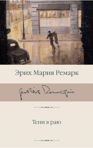Тени в раю. Ремарк
