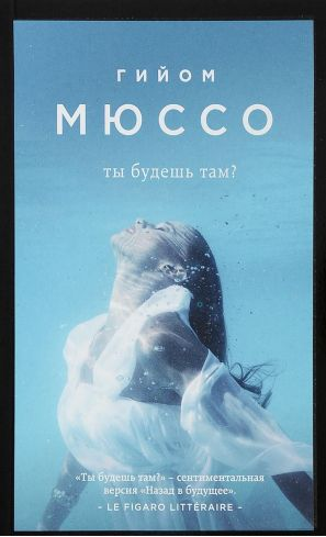 Ты будешь там? Мюссо