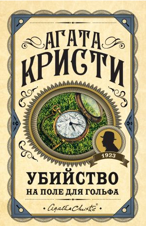 Убийство на поле для гольфа. Кристи