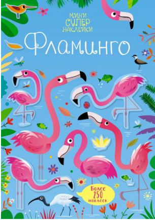 Фламинго (Супернаклейки-мини)
