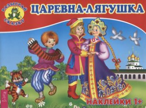 Царевна-лягушка. (наклейки)