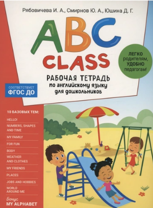 ABC class. Рабочая тетрадь по английскому языку для дошкольников