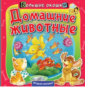 Домашние животные. Большие окошки