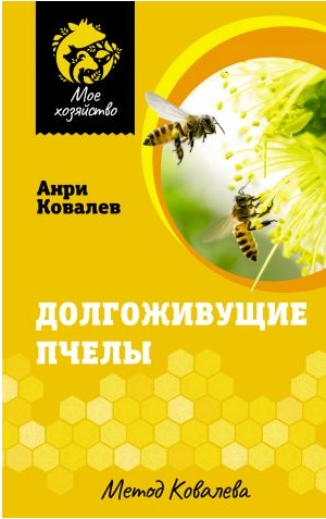 Долгоживущие пчёлы. Метод Ковалёва