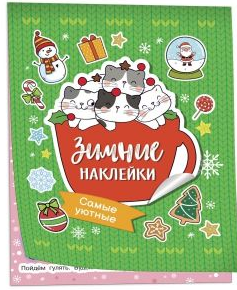 Самые уютные. (Зимние наклейки)