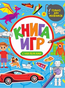 Книга игр с наклейками. Только для мальчиков