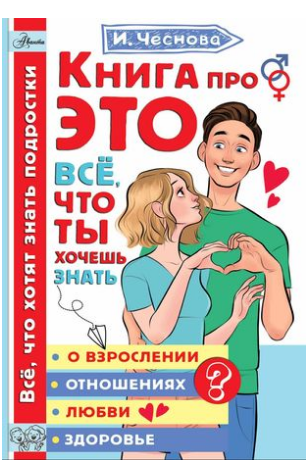 Книга про ЭТО. Все, что ты хочешь знать о взрослении, отношениях, любви, здоровье